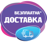 БЕЗПЛАТНА ДОСТАВКА
