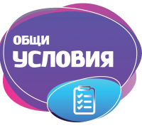 ОБЩИ УСЛОВИЯ
