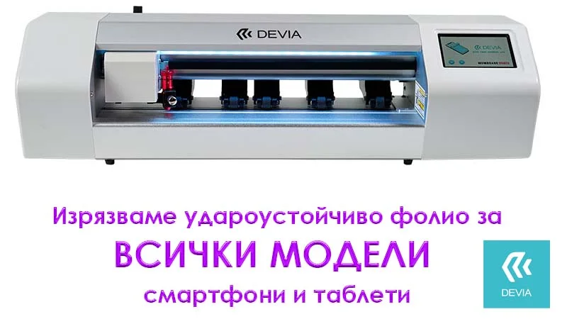 Плотер DEVIA за изрязване на защитно фолио